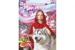 Сказочная обложка № 4 журнала «Пачатковае навучанне»